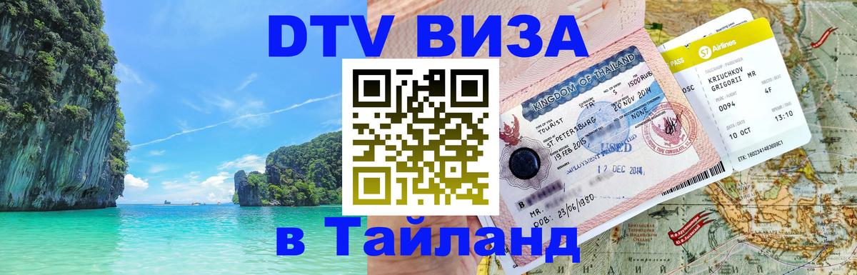 Destination Thailand Visa (DTV виза) 