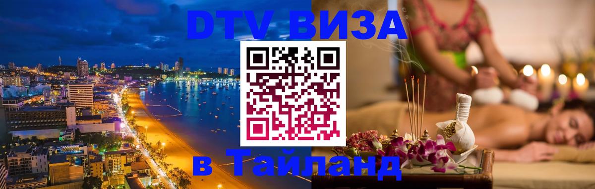 Как сделать DTV визу в Тайланд 